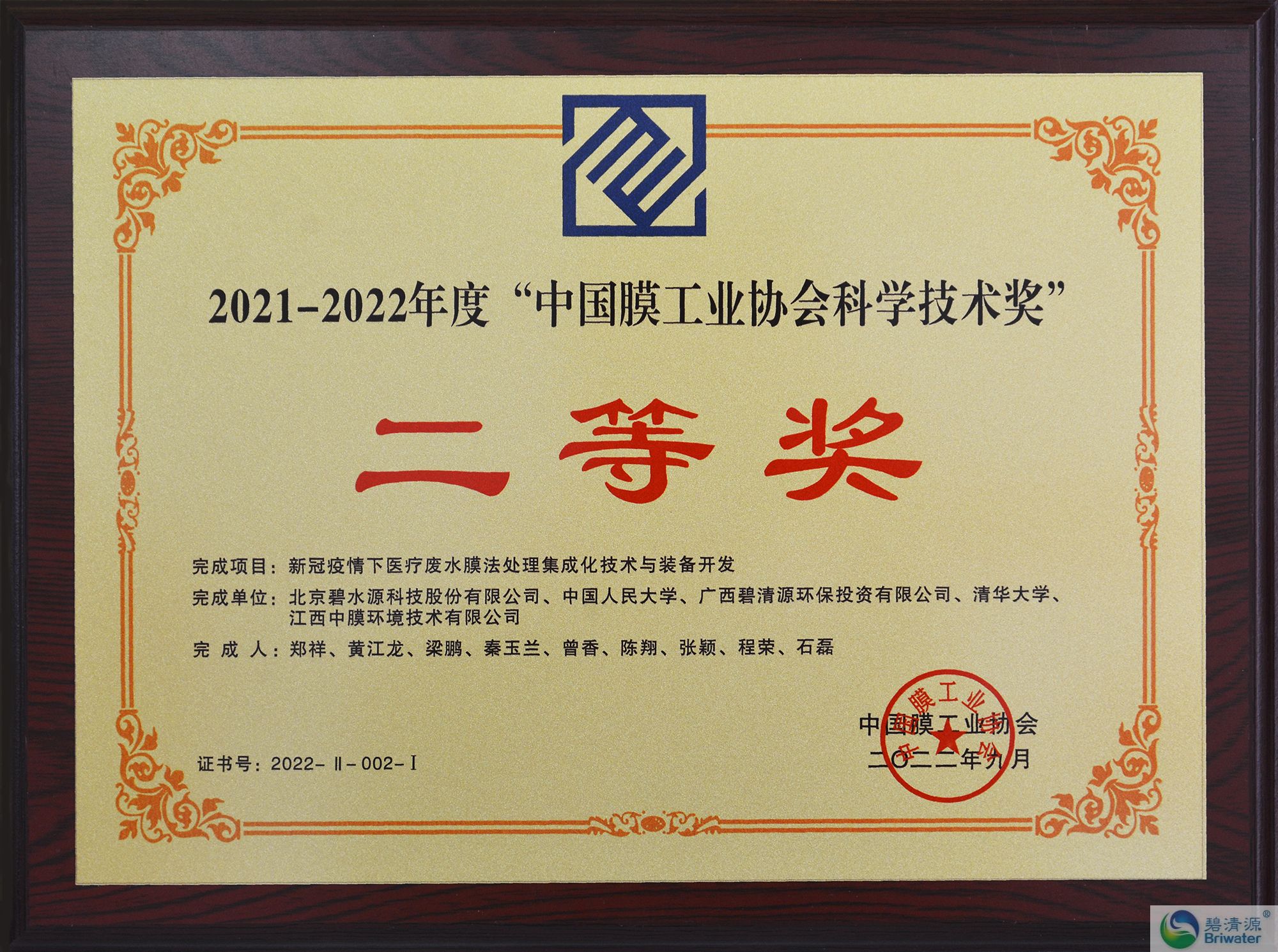 中國膜工業(yè)協(xié)會科學(xué)技術(shù)獎二等獎獎牌-s.jpg