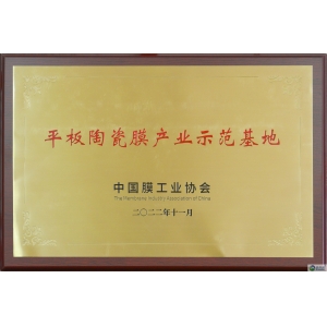 國家級(jí)平板陶瓷膜產(chǎn)業(yè)示范基地